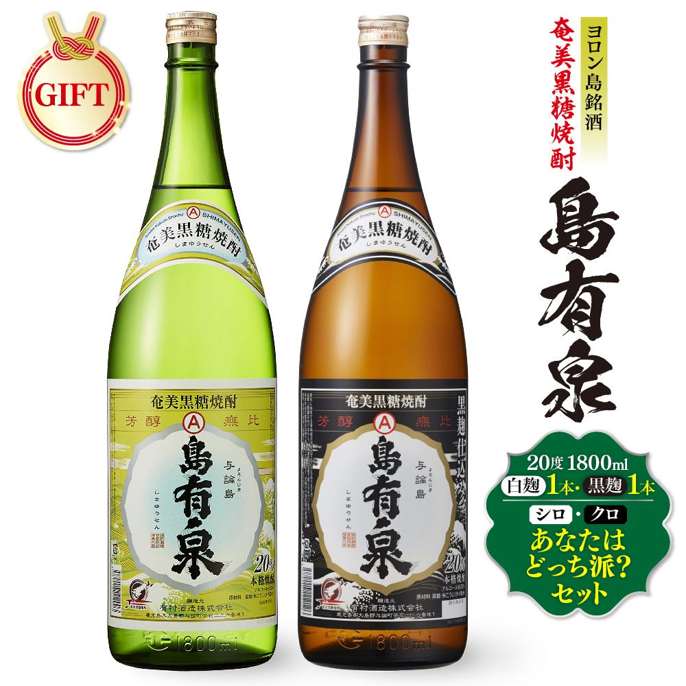 【ふるさと納税】【ギフト用】ヨロン島銘酒「島有泉」シロ・クロあなたはどっち派？