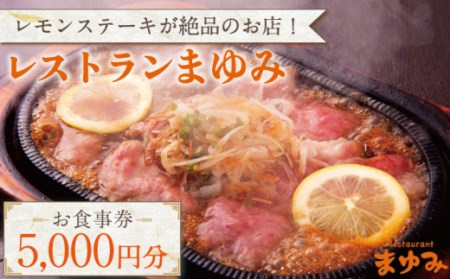 【レモンステーキが絶品】レストランまゆみ お食事券 5,000円分 [OBY001]
