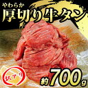 【ふるさと納税】【訳あり】やわらか厚切り牛タン【塩仕込み】700g～3kg