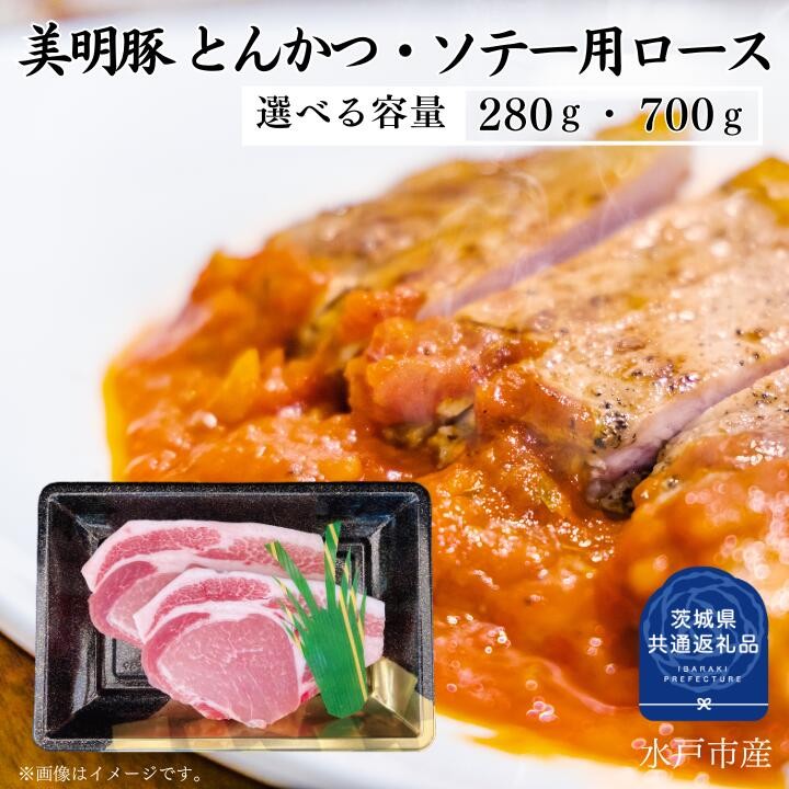 
                  【美明豚】ロース とんかつ・ソテー用 280～700g （茨城県共通返礼品）
                