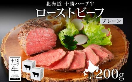 北海道 十勝ハーブ牛 ローストビーフ（プレーン）100g×2パック 北海道産 国産牛 赤身 モモ 肉 牛肉 牛  肉 小分け パック おつまみ おかず ローストビーフ丼 冷凍 ギフト 《足寄町》 【日本ふるさと創生株式会社】 [BEBB029]