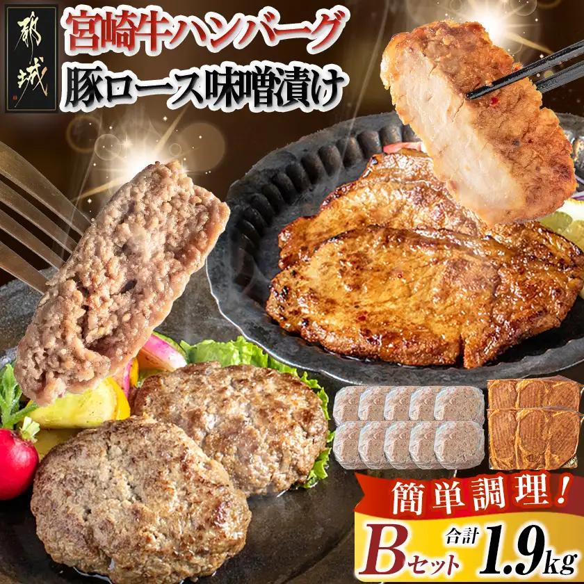 宮崎牛ハンバーグ・豚ロース味噌漬けBセット〔25-043-b〕_(都城市) 宮崎県産 牛肉 豚肉 宮崎牛ハンバーグ 130g 10個 宮崎県産豚ロース味噌漬け 100g 6枚 真空パック ハンバーグ ギフト 贈答用