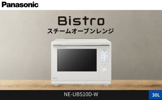 パナソニック スチームオーブンレンジ ビストロ NE-UBS10D-W 容量30L オフホワイト