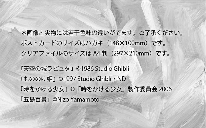 【名作アニメ、スタジオジブリのファン必見！】五島の雲 山本二三美術館 オリジナルグッズ【山本二三美術館】[PEB001]