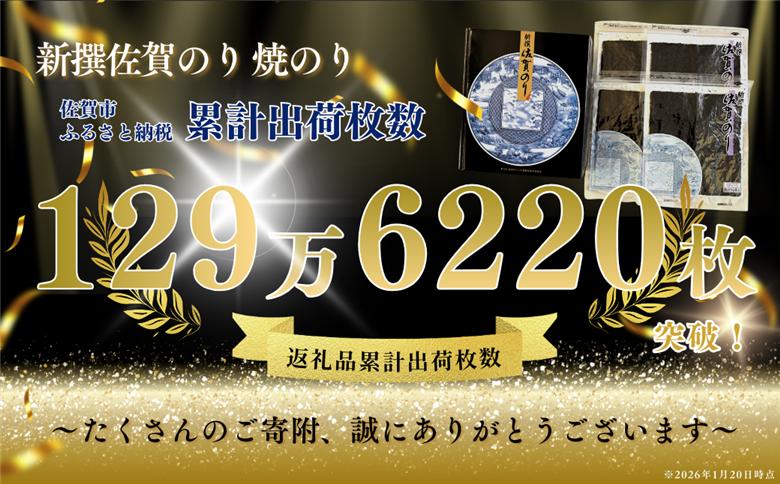 新撰佐賀のり 焼のり：B130-053