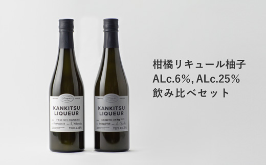山神果樹薬草園　柑橘リキュール　柚子　飲み比べセット500ｍl　《30日以内に出荷予定(土日祝除く)》s-1