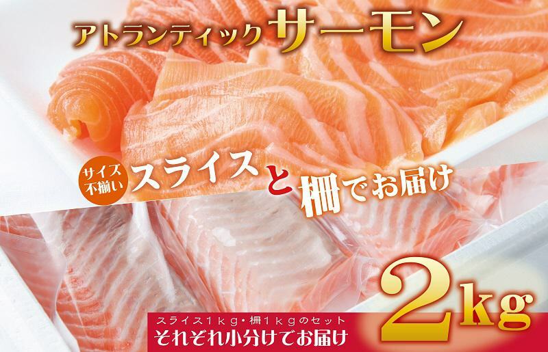 アトランティックサーモン 食べ比べ 合計 1.8kg（スライス1kg／柵 800g） 030D186