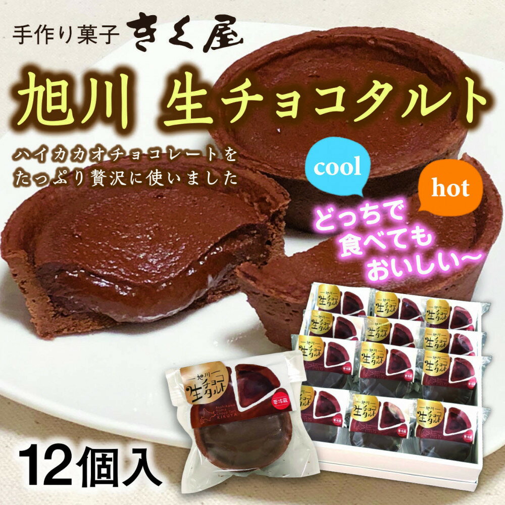 【ふるさと納税】旭川生チョコタルト　12個入 _01275