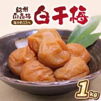 紀州南高梅 白干梅（塩分15%） 1kg【0840-6】