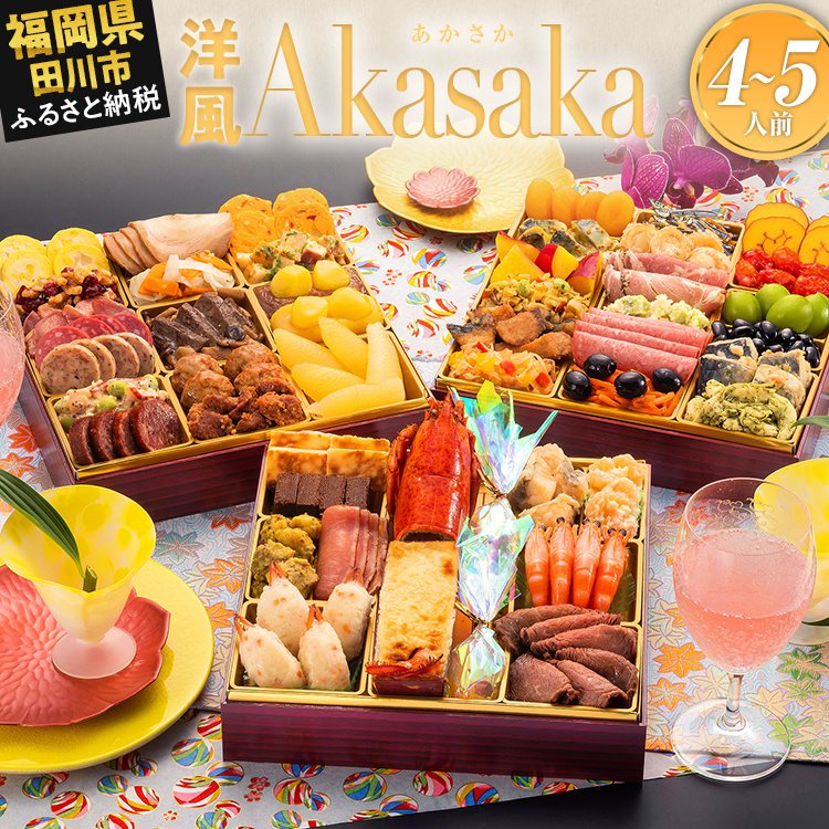【ふるさと納税】おせち 2027 博多久松 洋風定番三段重おせち『Akasaka』 特大8寸 3段重 4~5人前 おせち料理 重箱 お正月 冷凍おせち 縁起物 祝箸付 福岡 年末配送 ふるさと納税 ふるさと お節 お節料理 御節 冷凍 2026 おせち2026