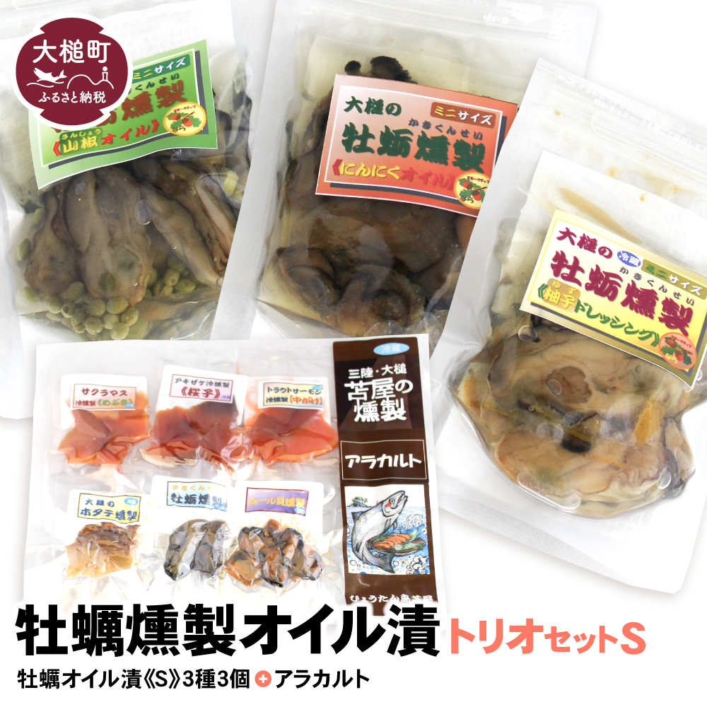 牡蛎燻製オイル漬トリオS（にんにく・山椒・柚子ドレ 各120g、アラカルト10g×6個入り）