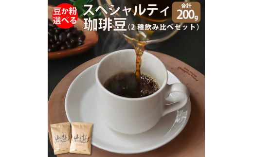 ＜中挽き＞　スペシャルティ コーヒー 豆 粉 選べる ブラジル インドネシア