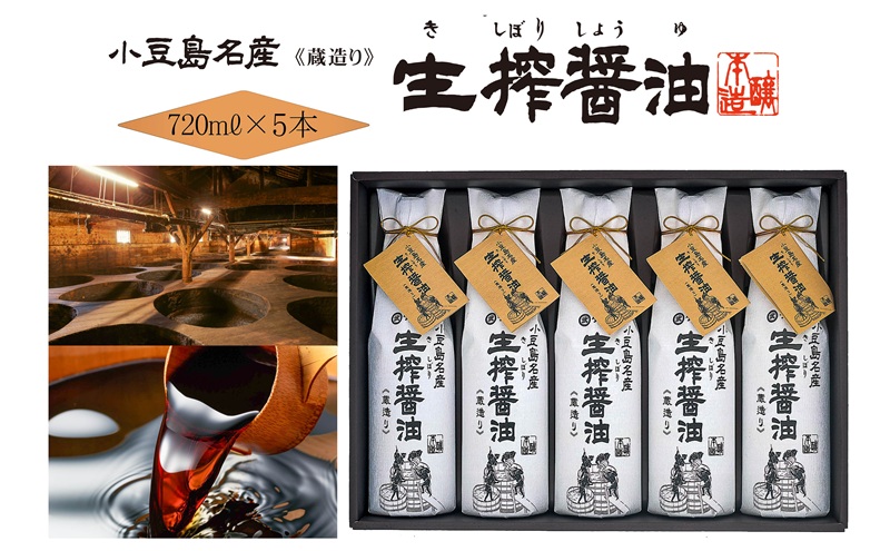 AA04 生搾醤油720ml×5本 濃口醬油 醤油 しょうゆ 濃口しょうゆ
