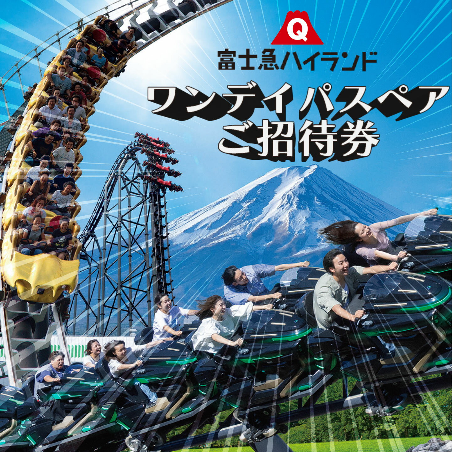 【ふるさと納税】富士急ハイランド ワンデイパス ペア 2名1組 ご招待券｜山梨県 山梨 都留市 富士河口湖町 共通返礼品 共通 チケット ワンデイパス ペアチケット 招待券 優待券 観光 旅行 トーマス トーマスランド 富士急 送料無料