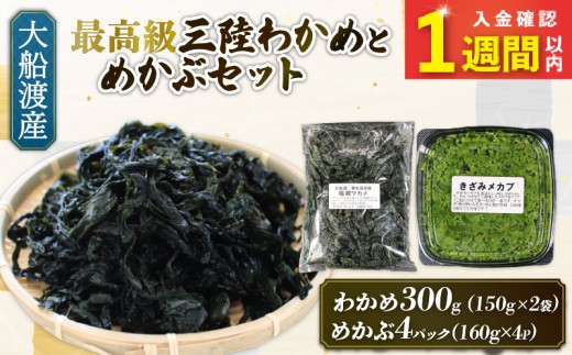 【スピード発送】めかぶセット 塩蔵 わかめ 300g (150g×2袋) きざみめかぶ640g (160g×4) 海鮮 海藻 わかめ ワカメ 魚貝類 魚介類 みそ汁 スープ 酢の物 小分け テレビ TV 放送 ニュース 番組 三陸産 岩手県 大船渡市