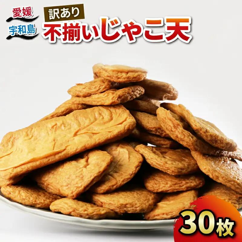 訳あり 不揃い じゃこ天 30枚 中村かまぼこ店 じゃこ天 手作り てんぷら 天ぷら かま天 かまぼこ カマボコ 揚げかまぼこ 蒲鉾 すり身 練り物 練物 冷蔵 惣菜 フライ おでん 具 出汁 だし 郷土料理 酒 おつまみ 加工品 特産品 愛媛 宇和島 C010-013007