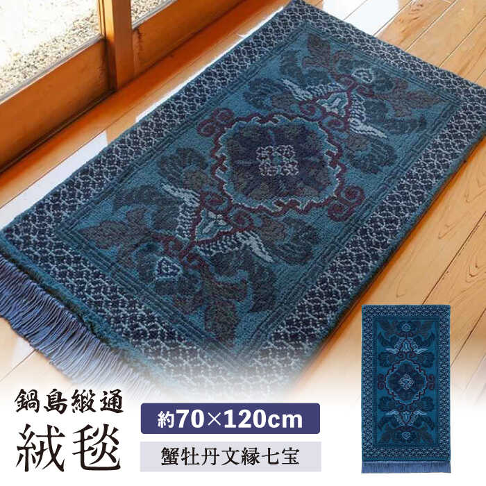 【ふるさと納税】【手織】蟹牡丹文縁七宝（淡紺地） 約70×120cm / 絨毯 敷物 インテリア / 佐賀県 / 株式会社鍋島緞通吉島家 [41AAAM055]