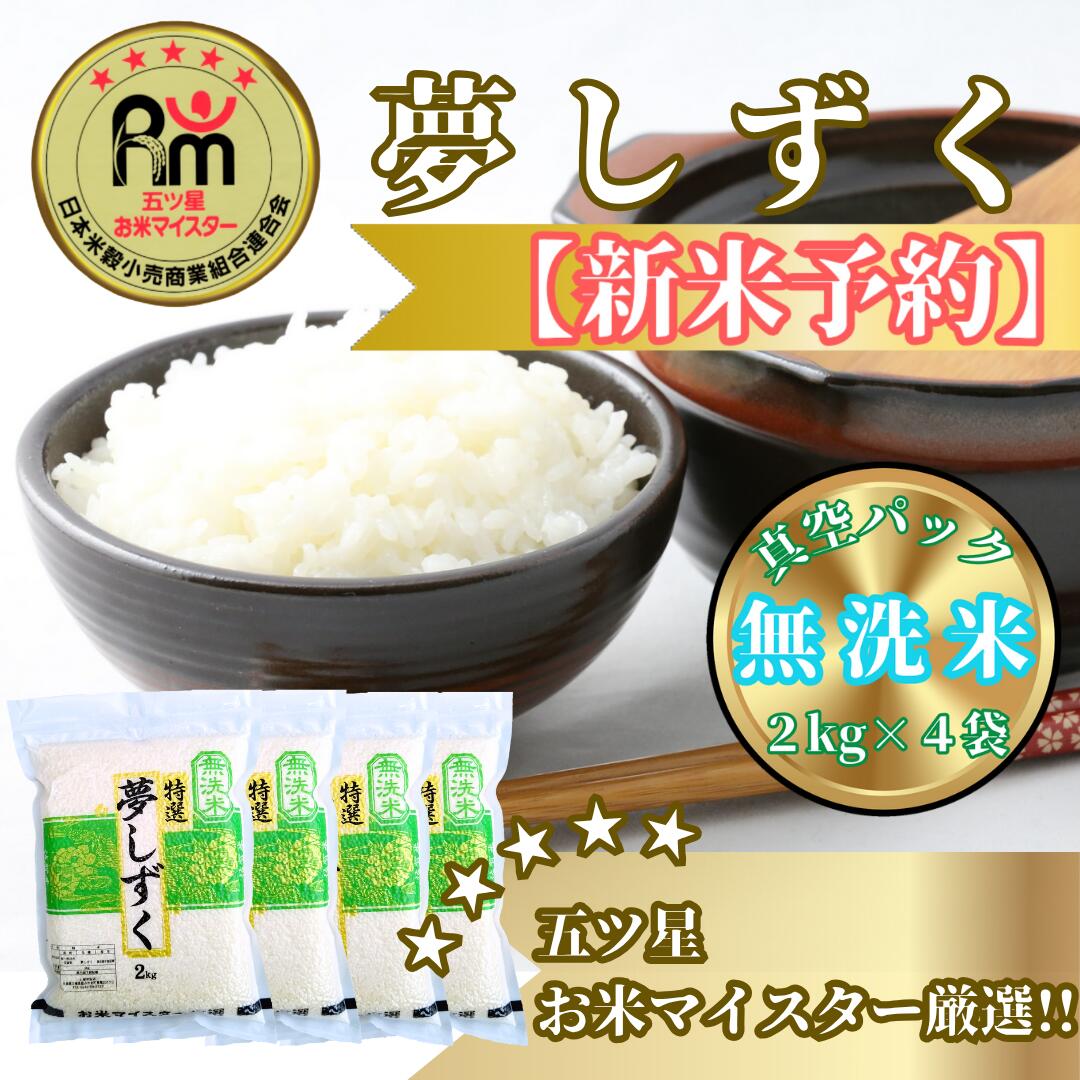 【ふるさと納税】『新米予約』令和7年産【無洗米】夢しずく2kg×4袋　※新米収穫後10月以降発送(CIC49)