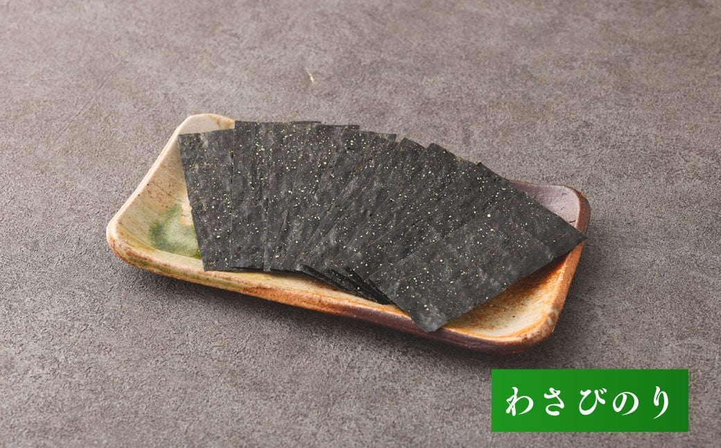 有明海熊本産極上とろける一番摘みわさびのり金袋