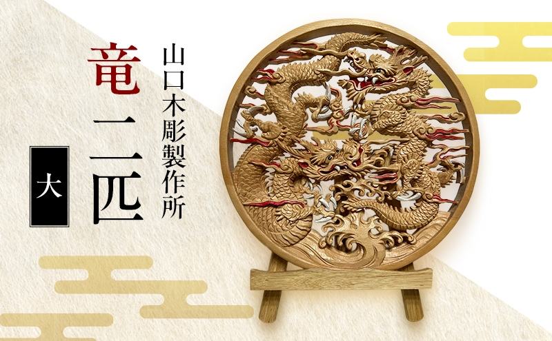 
            竜 二匹＜大＞ 木彫 白根仏壇　伝統工芸 一点もの 新潟県
          
