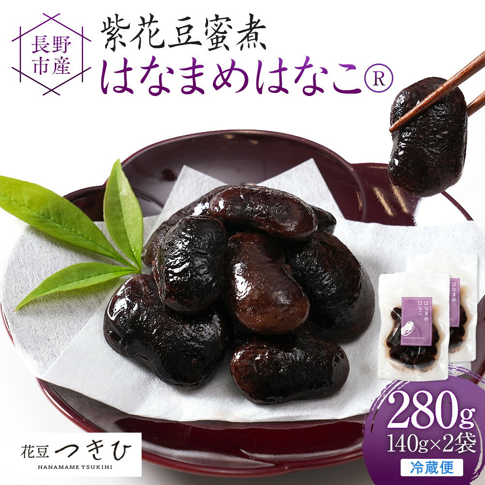 【ふるさと納税】長野市産紫花豆蜜煮はなまめはなこ(R)　140g　計2袋入り | 甘煮 豆 煮豆 はなまめ スイーツ おすすめ 人気 送料無料 長野県 長野市 信州 信濃 ふるさと納税
