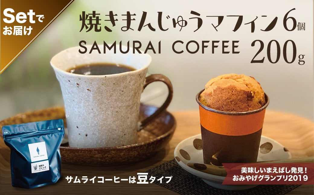 
            焼きまんじゅうマフィン（6個）・サムライコーヒー（200g・豆）セット | スイーツ お菓子 焼きまんじゅう マフィン コーヒー コーヒー豆 珈琲 自家焙煎珈琲 焼き菓子 焼菓子 おやつ 詰め合わせ 贈答 お取り寄せ グルメ ギフト プレゼント 誕生日 前橋市 群馬県
          