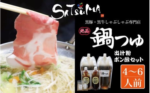 【10営業日以内発送】飲み干したくなる！ しゃぶしゃぶ専門店SATSUMAの鍋つゆセット (4～6人前) サツマポン酢付 鹿児島 しゃぶしゃぶ うまい！ 鍋つゆ 出汁 ポン酢 AS-0140