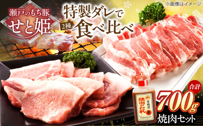 冷凍 肉「瀬戸のもち豚せと姫」焼肉セット約700g (バラ400g・ロース300g・自家製焼肉のタレ) 広島県福山市/日本畜産株式会社 肉 豚肉 焼肉 セット 豚バラ ロース タレ付き スライス 国産 お肉 [BAER006]