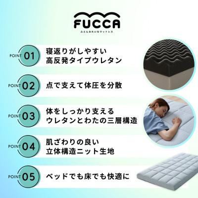 ふるさと納税 高松市 【ふとんファクトリー】ふとん屋がすすめるマットレス FUCCA 18cm シングル 97×195cm |  | 03