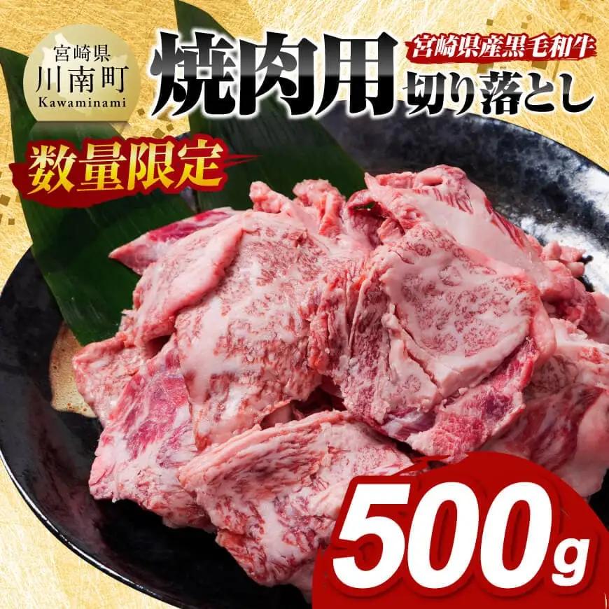 牛肉 宮崎県産黒毛和牛焼肉用切り落とし500g 牛肉