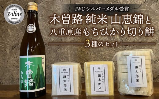 湯川酒造店 木曽路（IWC シルバー受賞）と 八重原産もちひかり切り餅(白餅・キビ餅・豆餅)3種のセット｜おせち 無添加 山恵錦 日本酒 お餅