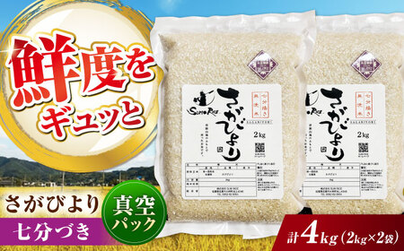 【伊勢神宮奉納】さがびより 七分づき無洗米 4kg (2kg×2袋) / 佐賀県 / 株式会社SUMRICE[41AAAV004]