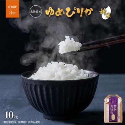 ふるさと納税 羽幌町 【2026年産新米】【定期便:3回】北海道ゆめぴりか10kg(無化学肥料、除草剤一回)【25190】