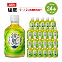 【ふるさと納税】【2～12か月連続お届け】綾鷹　280ml PET×24本　【04301-0618～623】 コカ・コーラ ボトラーズジャパン ペットボトル 合計 6.72L 1ケース 宮城県 蔵王町 定期便 緑茶 お茶 あやたか