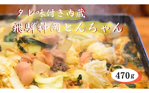 牛ホルモン 味付き 470g　飛騨で育った牛肉のみのこだわりホルモン