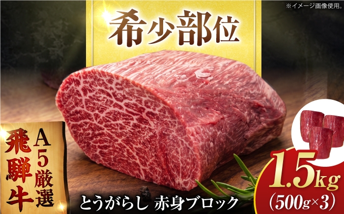 
                  特選飛騨牛 赤身ブロック 1.5kg (500g×3) / 飛騨牛 焼肉 国産 牛肉 冷蔵 A5 岐阜県 / 御嵩町 / 肉のキング [AVAG028]
                