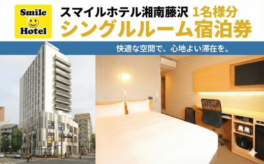 スマイルホテル 湘南藤沢 素泊まり 1名 様分 1泊 ご宿泊券 シングル 12時 レイトアウト 付き ホテル チケット スマイルホテル 宿泊 利用チケット 宿泊 宿泊券 商品券 補助券 ギフト券 ギフト 高額 食べ物以外 券 旅行 観光 藤沢駅トラベル 江ノ島観光 割引チケット 首都圏 近郊 スマイルホテル湘南藤沢 神奈川 湘南 藤沢