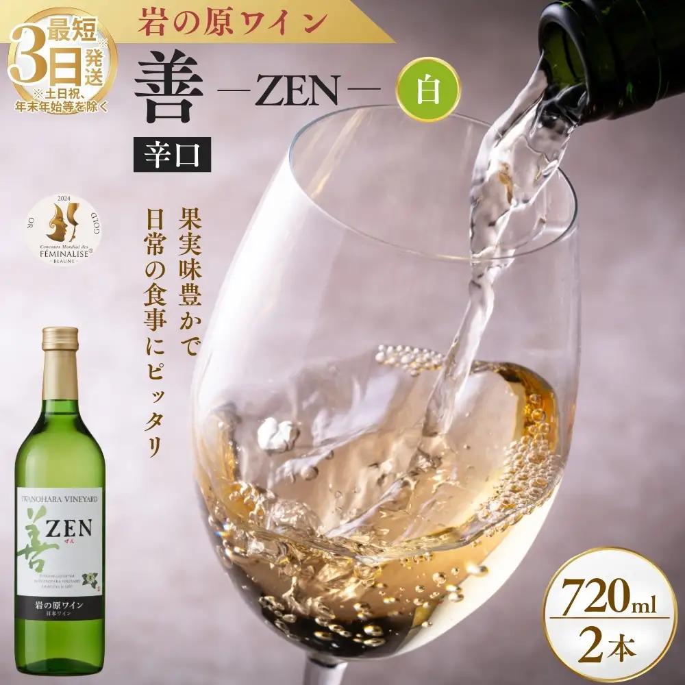 【最短3日発送】岩の原ワイン 善白 岩の原 2本セット720ml