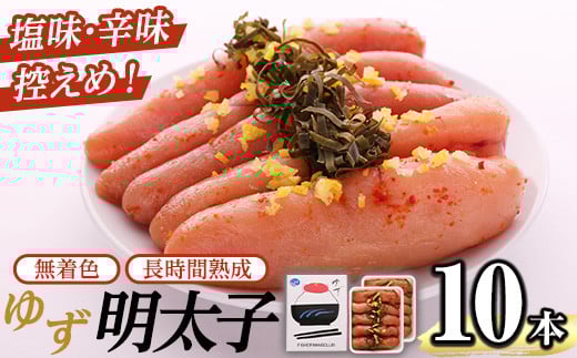 
            無着色 ゆず明太子(10本・700g) 明太子 明太 めんたい めんたいこ たらこ タラコ 魚介 海鮮 魚卵 柚子 ゆず 冷蔵【フィッシャーマンズクラブ】as42-002
          