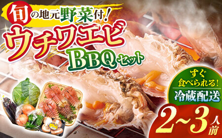 ウチワエビBBQセット-安心の地元野菜付【株式会社ひらど新鮮市場】[KAB106]/ 長崎 平戸 魚介類 海老 えび エビ ウチワエビ 野菜 BBQ セット キャベツ 椎茸 しいたけ サツマイモ 玉ねぎ ナス