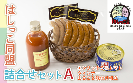 はしっこ同盟詰合せセットA（エンリッチミニトマト、ウィンナー、まるごと味付け帆立） 【 ふるさと納税 人気 おすすめ ランキング 肉 豚肉 ソーセージ 魚介類 貝 帆立 ホタテ ほたて トマト ジュース 詰合せ セット おいしい 美味しい 甘い 北海道 豊浦町 送料無料 】 TYUO064