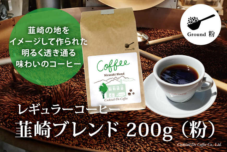 コーヒー 粉 【1949年創業ロースター】 韮崎ブレンド 200g [コクテール堂 山梨県 韮崎市 20743531] 珈琲 コーヒー粉 珈琲粉 自家焙煎 ブレンド ブレンドコーヒー ドリンク 飲み物 飲料