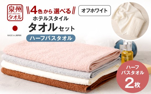 ＜選べるカラー＞ 泉州タオル ホテルスタイル タオルセット ｜ ハーフバスタオル 2枚 （オフホワイト） タオル バスタオル ハーフ スリム ホテル仕様 2枚セット セット 選べる カラー 色 綿100％ 蛍光剤不使用 敏感肌 日本製 日用品