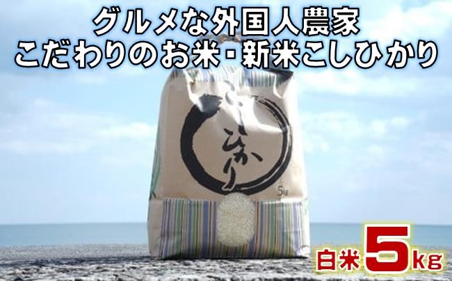 
            グルメ な外国人 農家 こだわり の お米 ・ 新米 こしひかり 白米 5kg 《2025年産》［0941］
          