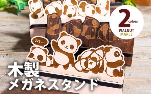 【組立式】木製メガネスタンド パンダ [メガネスタンド011 メイプル] CK266