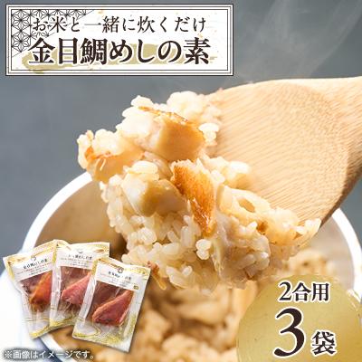 ふるさと納税 伊東市 ≪旨味満点≫金目鯛めしの素(2合用×3袋)