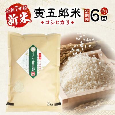 ふるさと納税 高千穂町 【6か月定期便】【令和7年産 新米】三ヶ所米の寅五郎米コシヒカリ 12kg(2kg×1個 全6回)
