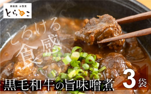 惣菜屋とらのこの『愛知名物　A4黒毛和牛すね肉の「どて煮」3食セット』