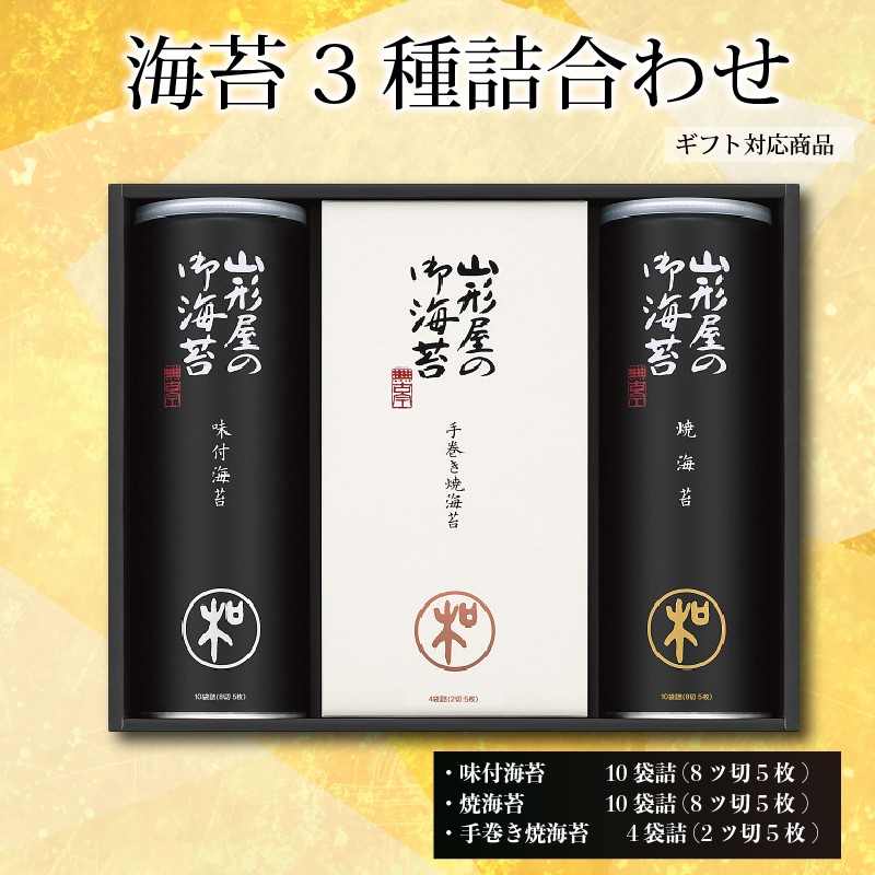 
            【 ギフト包装 対応 】 海苔 詰め合わせ 味付海苔 焼海苔 各 10 袋詰 手巻き焼海苔 4 袋詰 のり ノリ アソート 食べ比べ セット ギフト 贈答 贈り物 朝ごはん おにぎり 食膳 手巻き 手巻き 寿司
          