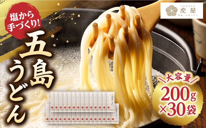 
                  【五島の自然塩で作った】 五島うどん 200g×30袋 うどん 麺 乾麺 麺類 塩  スピード発送 最短発送 常温保存 大容量【虎屋】 [RBA046]   手延べうどん アレンジ 日本三大うどん
                